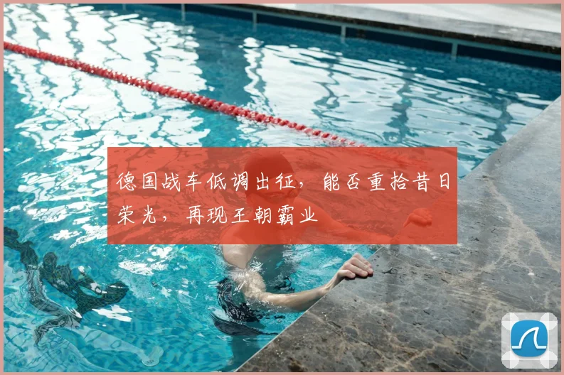 德国战车低调出征，能否重拾昔日荣光，再现王朝霸业