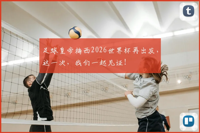 足球皇帝梅西2026世界杯再出发，这一次，我们一起见证！