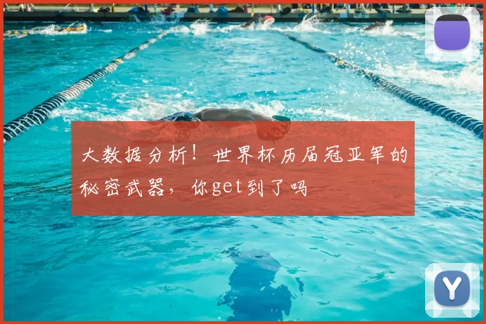 大数据分析！世界杯历届冠亚军的秘密武器，你get到了吗