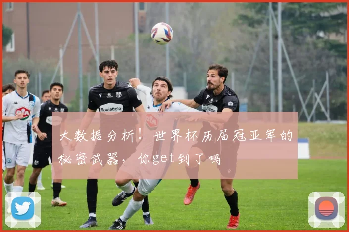 大数据分析！世界杯历届冠亚军的秘密武器，你get到了吗