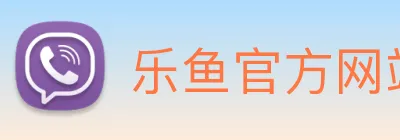 乐鱼官方网站 Logo